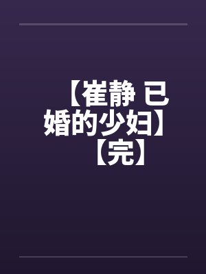 【崔静 已婚的少妇】【完】by佚名封面