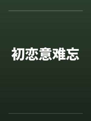 初恋意难忘封面