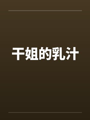 干姐的乳汁by佚名封面