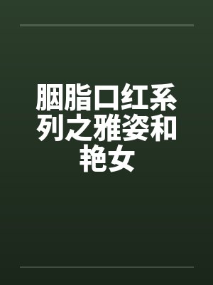胭脂口红系列之雅姿和艳女by佚名封面