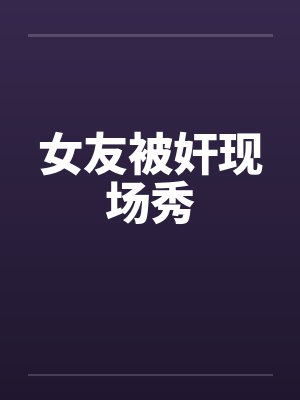 女友被奸现场秀封面
