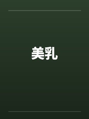 美乳笔趣阁无弹窗封面