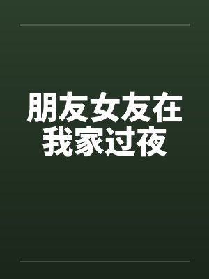 朋友女友在我家过夜封面