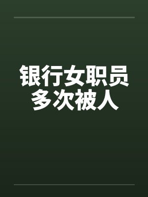 银行女职员多次被人封面