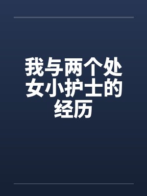 我与两个处女小护士的经历by佚名笔趣阁无弹窗封面