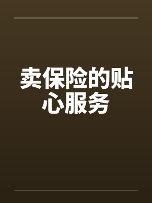 卖保险的贴心服务笔趣阁无弹窗封面