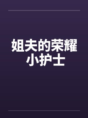 姐夫的荣耀 小护士封面