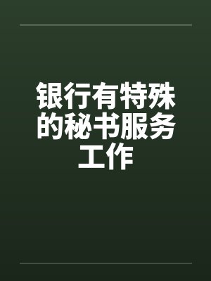 银行有特殊的秘书服务工作by佚名笔趣阁无弹窗封面