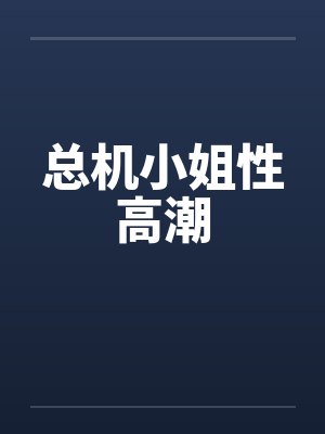 总机小姐性高潮by佚名封面
