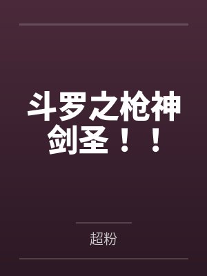 大唐剑游记封面