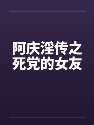 阿庆淫传之死党的女友笔趣阁无弹窗封面