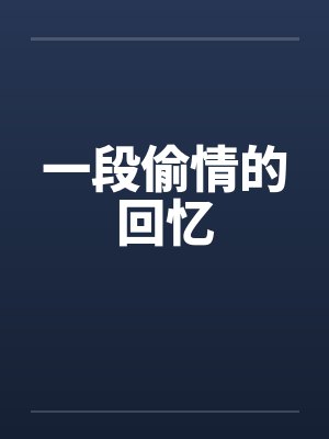 一段偷情的回忆by佚名封面