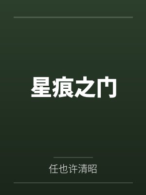 星痕之门by任也许清昭封面
