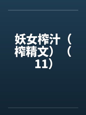 妖女榨汁（榨精文）（11）by佚名封面