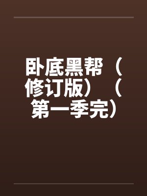 卧底黑帮（修订版）（第一季完）笔趣阁无弹窗封面