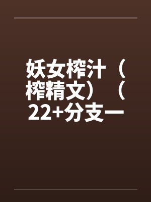 妖女榨汁（榨精文）（22+分支一）by佚名笔趣阁无弹窗封面
