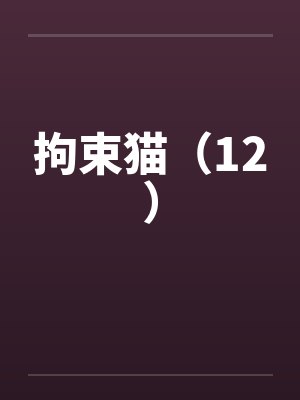 拘束猫（12）笔趣阁无弹窗封面