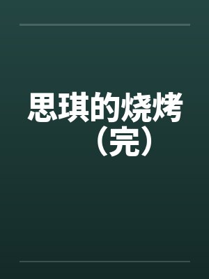 思琪的烧烤（完）封面