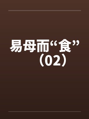 易母而“食”（02）笔趣阁无弹窗封面