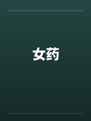女药笔趣阁无弹窗封面