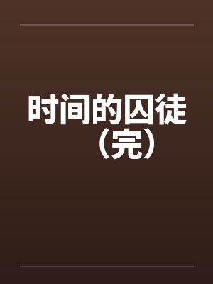 时间的囚徒（完）by佚名封面