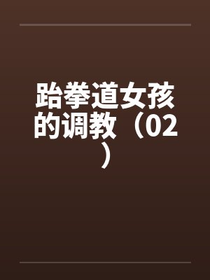 跆拳道女孩的调教（02）by佚名封面