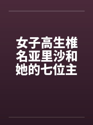 女子高生椎名亚里沙和她的七位主人（一号主人）封面