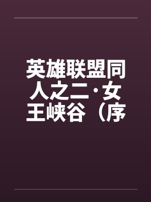 英雄联盟同人之二·女王峡谷（序+01）笔趣阁无弹窗封面