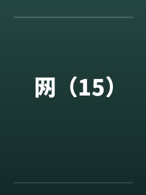 网（15）by佚名封面