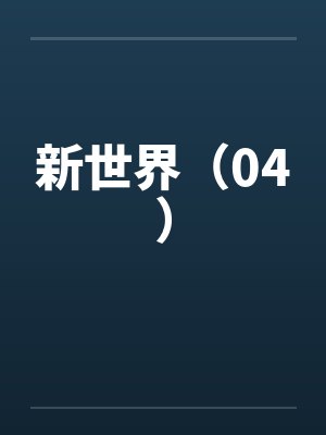 新世界（04）笔趣阁无弹窗封面