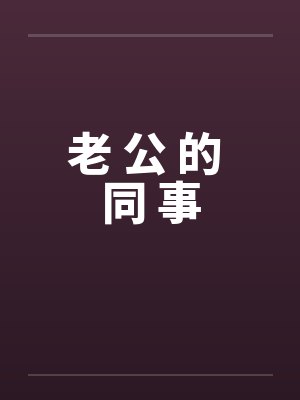 老 公 的 同 事by佚名笔趣阁无弹窗封面
