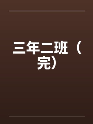 三年二班（完）by佚名封面