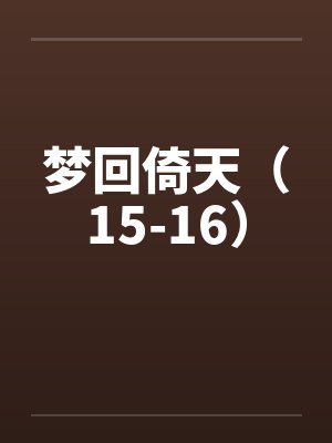 梦回倚天（15-16）by佚名笔趣阁无弹窗封面