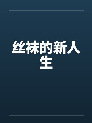 丝袜的新人生笔趣阁无弹窗封面