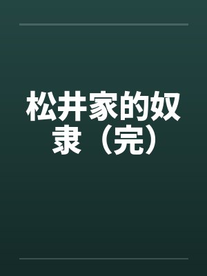松井家的奴隶（完）by佚名封面