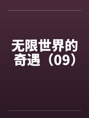 无限世界的奇遇（09）笔趣阁无弹窗封面