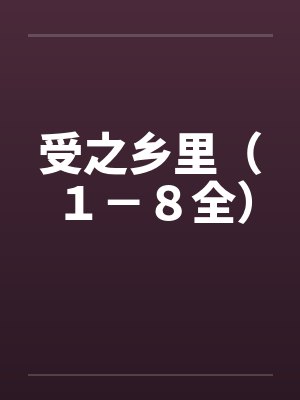 受之乡里（１－８全）by佚名封面