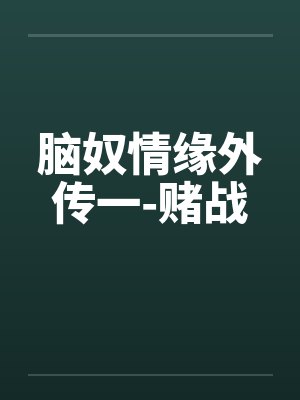 脑奴情缘外传一-赌战笔趣阁无弹窗封面