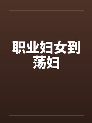 职业妇女到荡妇封面