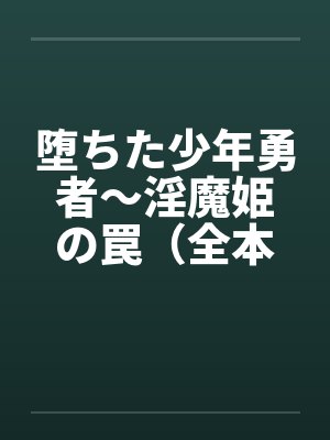 堕ちた少年勇者～淫魔姫の罠（全本）by佚名笔趣阁无弹窗封面