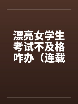 漂亮女学生考试不及格咋办（连载）封面