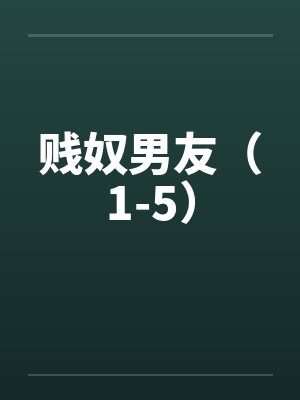 贱奴男友（1-5）by佚名笔趣阁无弹窗封面