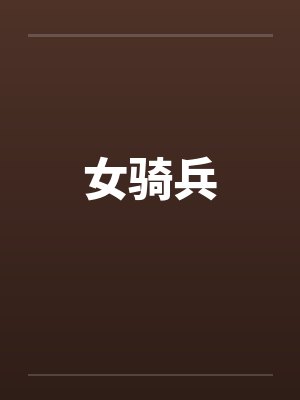 女骑兵笔趣阁无弹窗封面