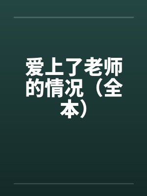 爱上了老师的情况（全本）by佚名封面
