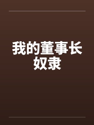 我的董事长奴隶by佚名笔趣阁无弹窗封面