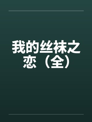我的丝袜之恋（全）封面