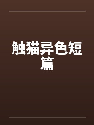 触猫异色短篇笔趣阁无弹窗封面