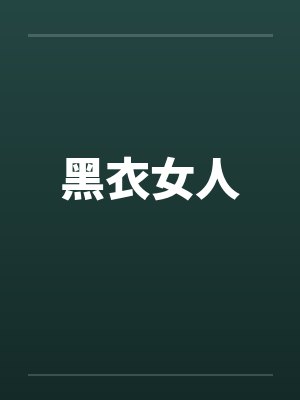 黑衣女人封面