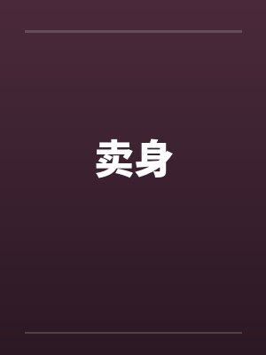卖身by佚名封面