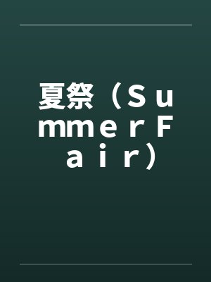 夏祭（ＳｕｍｍｅｒＦａｉｒ）by佚名笔趣阁无弹窗封面